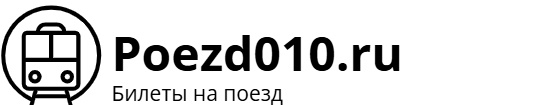 Поезд 010 Москва – Владивосток: билеты на поезд, расписание, фото.